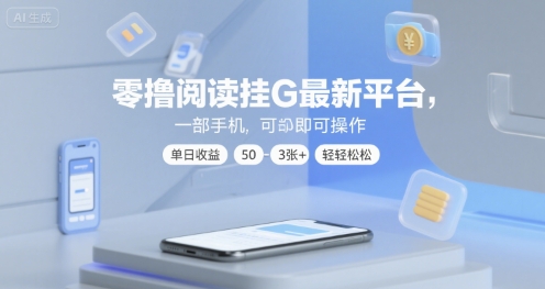 零撸阅读挂G最新平台，一部手机即可操作，单日收益50-3张+轻轻松松【揭秘】 - 来及网络