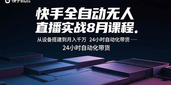 （15892期）快手全自动无人直播实战8月课程：从设备搭建到月入千万 24小时自动化带货 - 来及网络