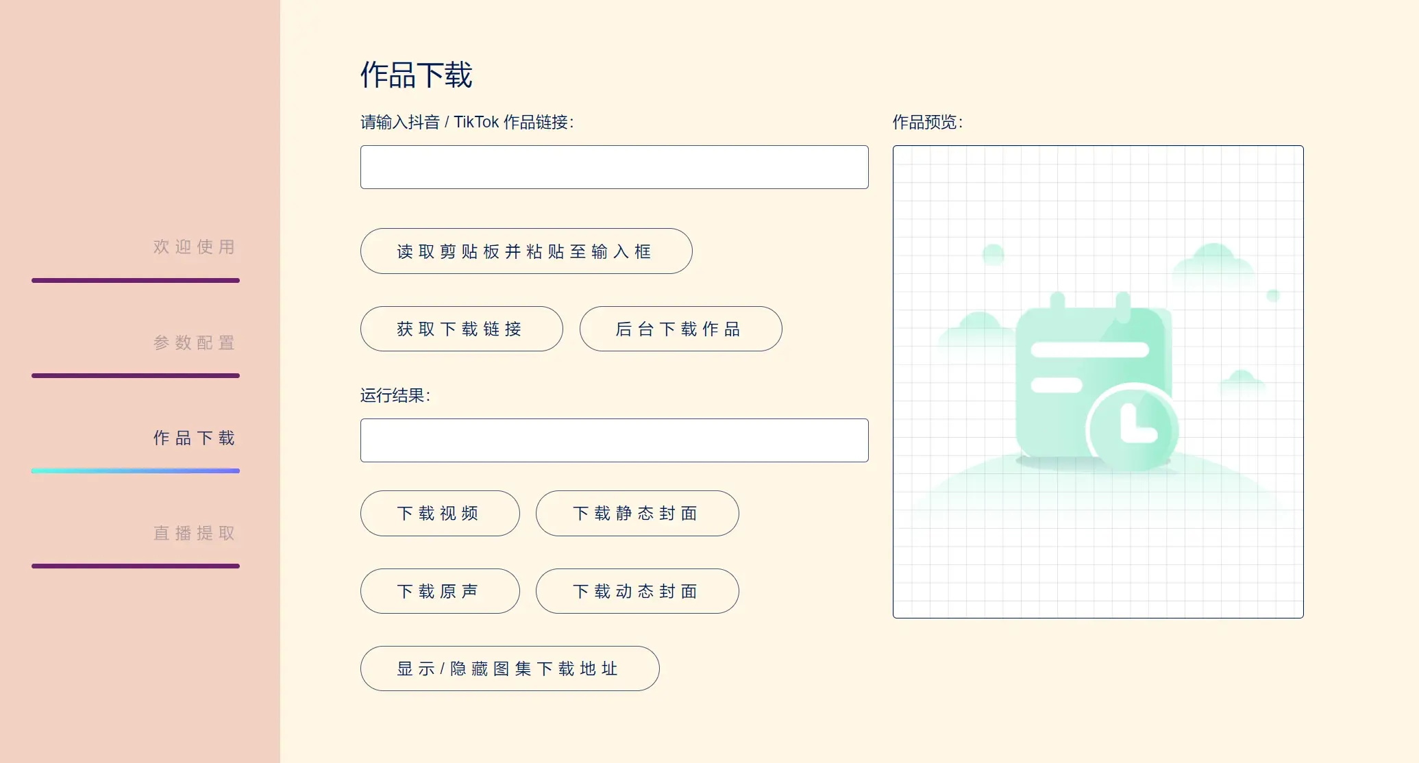 抖音下载TikTokDownloader v5.4 - 来及网络