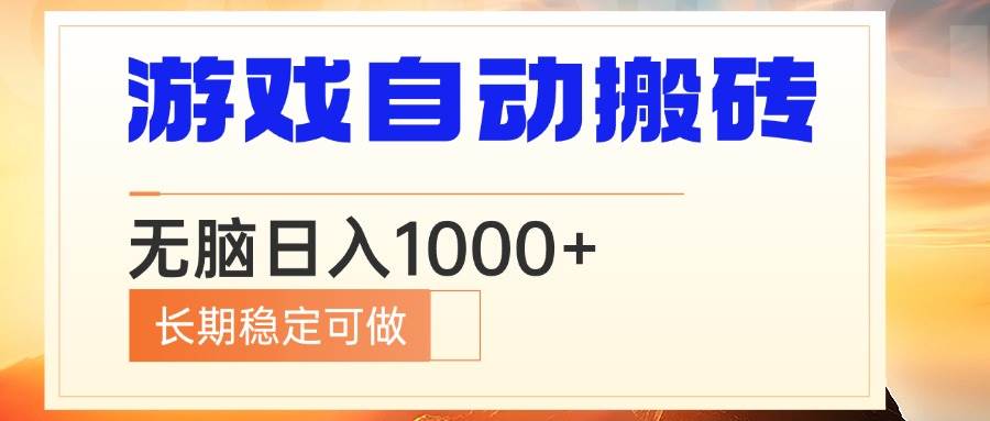 （13759期）电脑游戏自动搬砖，无脑日入1000+ 长期稳定可做 - 来及网络