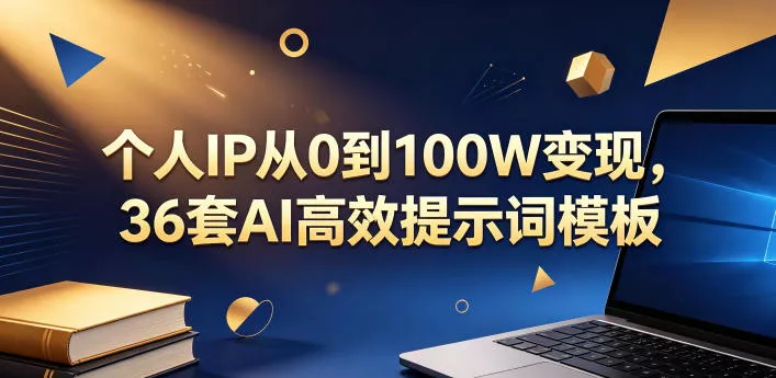个人IP从0到100W变现，36套AI高效提示词模板【文档】 - 来及网络