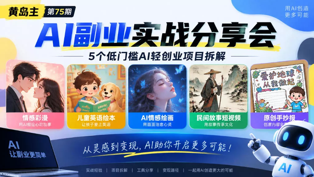 黄岛主75期AI副业分享会｜5个低门槛AI轻创业项目拆解：情感彩漫、儿童英语绘本、AI情感绘画、民间故事短视频、原创手抄报全赛道 - 来及网络