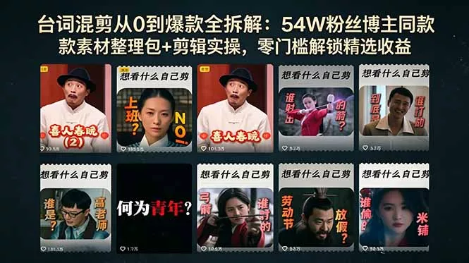 台词混剪从0到爆款全拆解：54W粉丝博主同款素材整理包+剪辑实操，零门槛解锁精选收益 - 来及网络