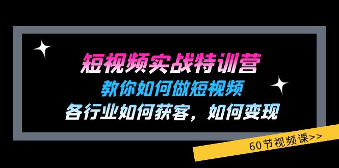 （11729期）短视频实战特训营：教你如何做短视频，各行业如何获客，如何变现 (60节) - 来及网络