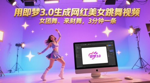 用即梦3.0生成网红美女跳舞视频，女团舞、来财舞，3分钟一条 - 来及网络