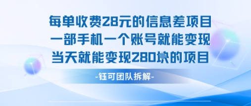 每单收费28米的项目单日能变现280左右 一部手机一个账号就能变现 - 来及网络