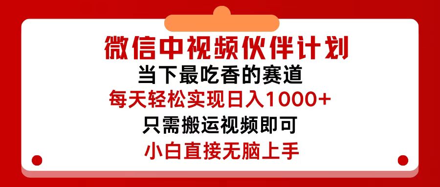 （12017期）微信中视频伙伴计划，仅靠搬运就能轻松实现日入500+，关键操作还简单，… - 来及网络