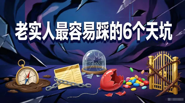 付费文章：老实人最容易踩的6个天坑 - 来及网络