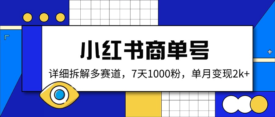 小红书商单号，详细拆解多赛道，7天1000粉，单月变现2k+ - 来及网络