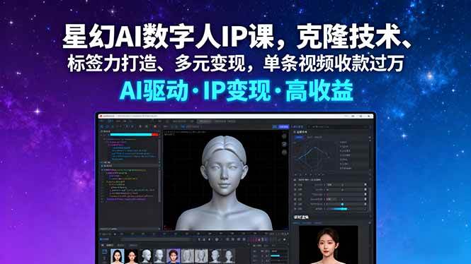 （16051期）星幻AI数字人IP课，克隆技术、标签力打造、多元变现，单条视频收款过万 - 来及网络