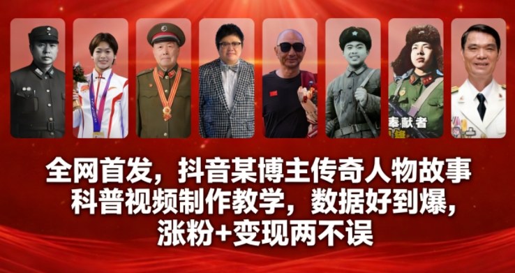 全网首发，抖音某博主传奇人物故事科普视频制作教学，数据好到爆，涨粉+变现两不误 - 来及网络