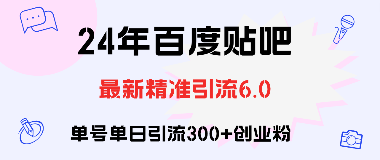 （12211期）百度贴吧日引300+创业粉原创实操教程 - 来及网络