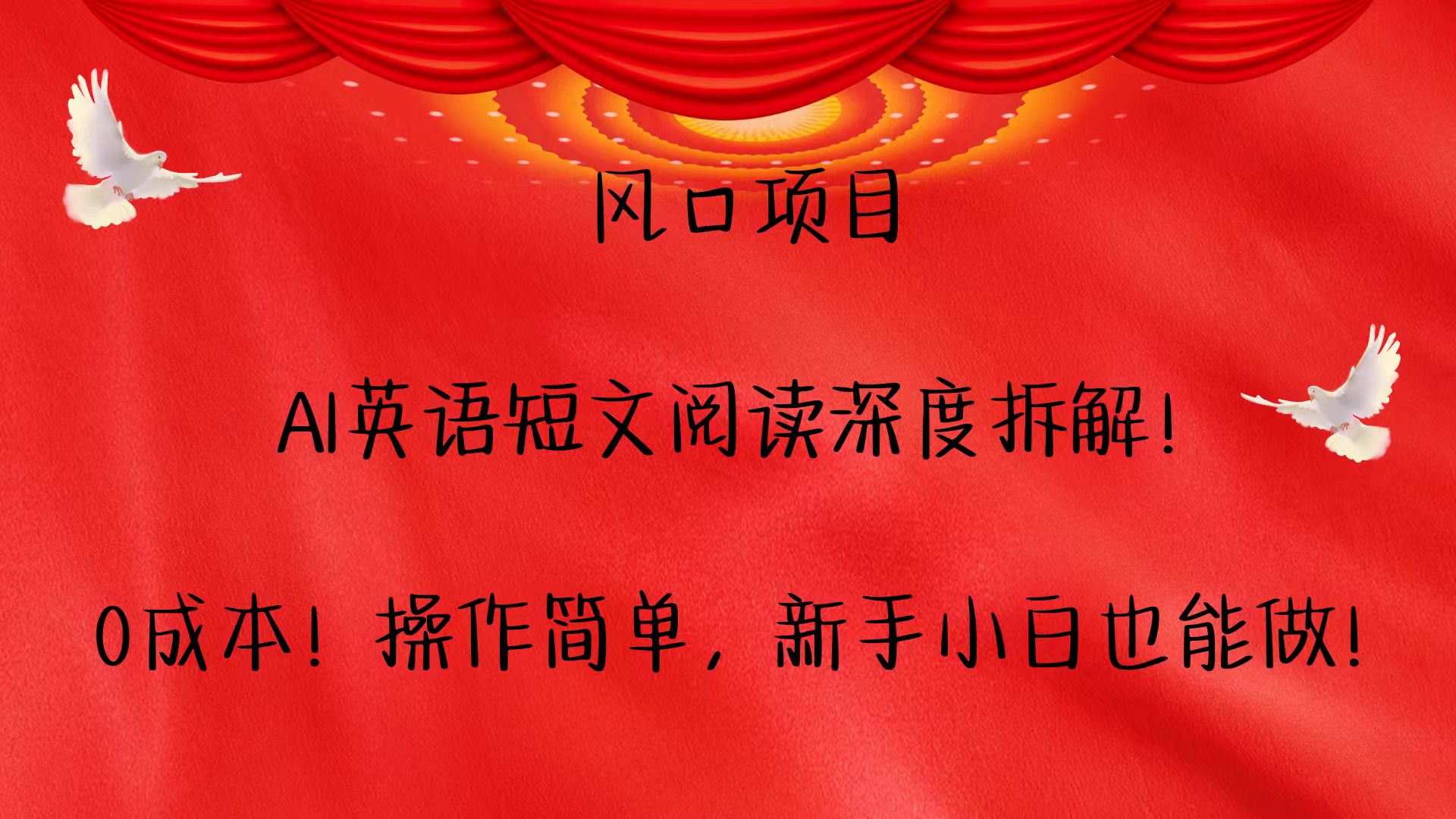 风口项目,AI英语短文阅读深度拆解！0成本！操作简单，新手小白也能做！ - 来及网络