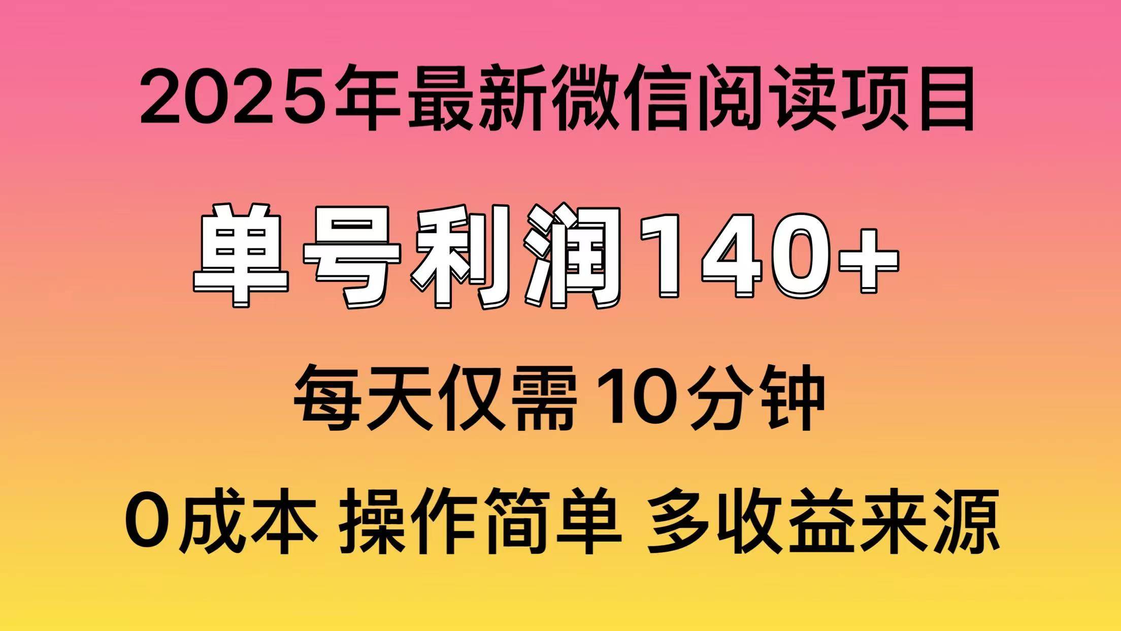 （14119期）阅读2025年最新玩法，单号收益140＋，可批量放大！ - 来及网络