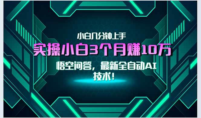 （15213期）最新自动AI技术！小白实操月入3万+，无门槛一分钟上手！ - 来及网络