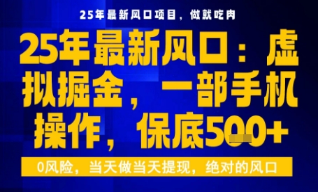 25年虚拟掘金最新玩法，一部手机即可操作，保底日入5张+【揭秘】 - 来及网络