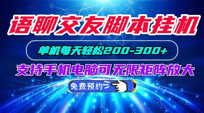 语聊交友脚本挂机单机每天轻松200—300+支持手机电脑可以无限矩阵放大 - 来及网络
