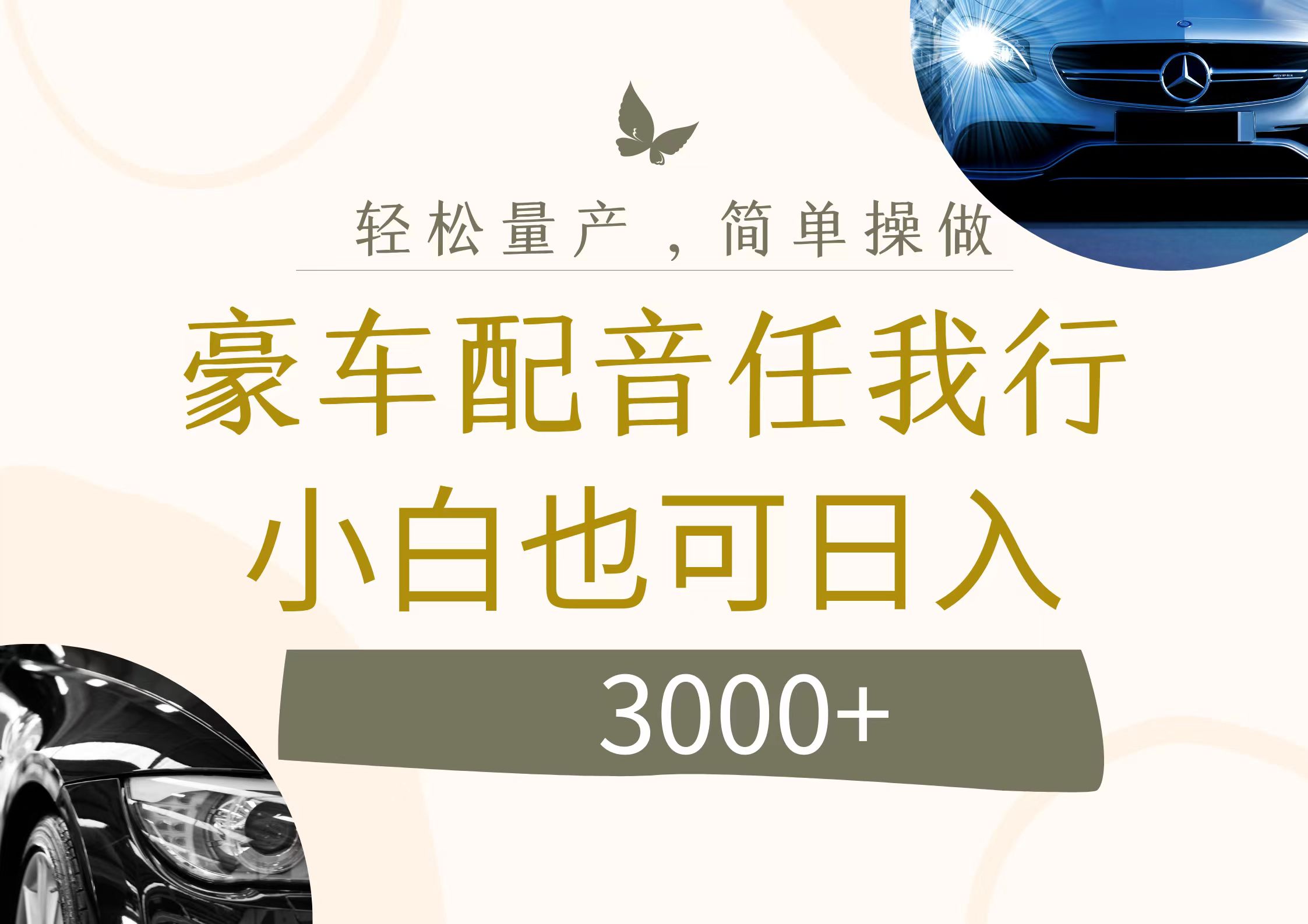 （12206期）不为人知的暴力小项目，豪车配音，日入3000+ - 来及网络