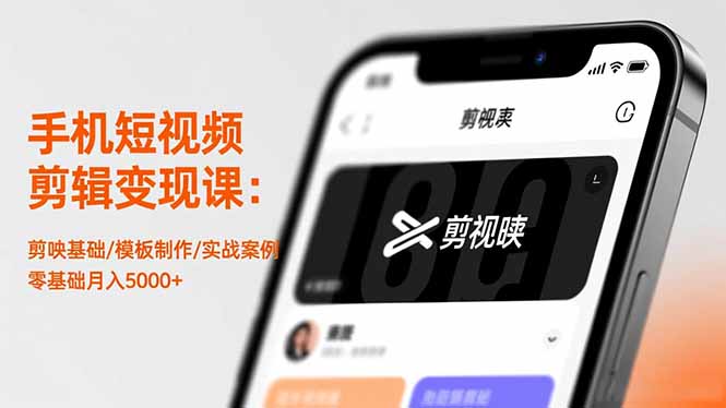 手机短视频剪辑变现课：剪映基础/模板制作/实战案例，零基础月入5000+ - 来及网络