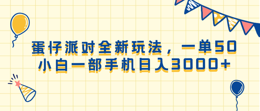 （13885期）蛋仔派对全新玩法，一单50，小白一部手机日入3000+ - 来及网络