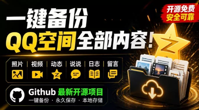 一键将你QQ空间全部内容备份下来！照片/视频/动态信息全存本地，Github最新开源项目QzoneArchive - 来及网络