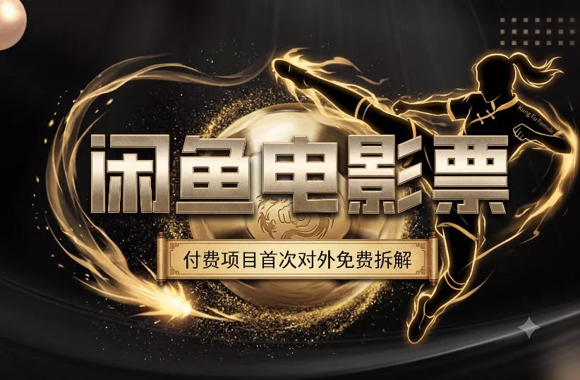 一部功夫女足，再次颠覆了我对闲鱼电影票的认知，旺季一月打底1W+ - 来及网络