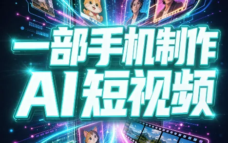 一部手机制作能上热门能变现的AI短视频 - 来及网络
