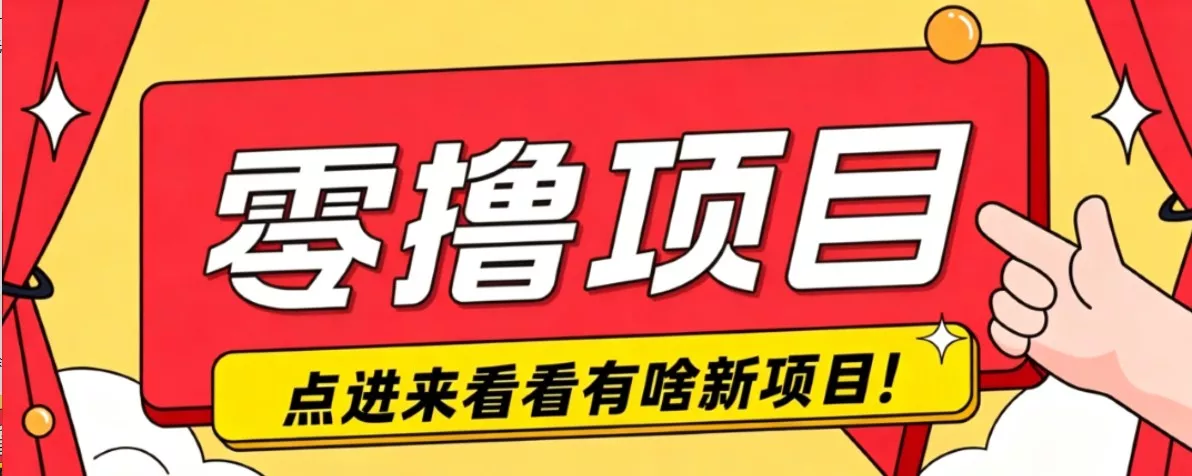 很简单的一个零撸项目，B站小红书发布二次元动漫风格视频，20个赞10元收益最高4000元 - 来及网络
