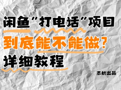 闲鱼新风口！手把手教你靠’打电话’月入5K+(附避坑指南)小白看完立马上手！ - 来及网络