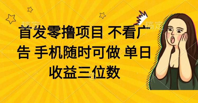 （14505期）零撸项目 不看广告 手机随时可做 单日收益三位数 - 来及网络