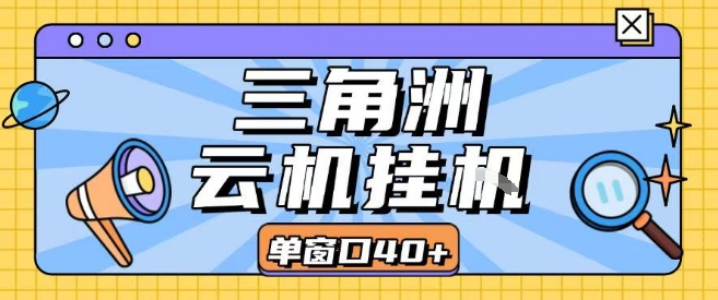 三角洲全自动挂G跑刀实操课程单窗口30+可批量矩阵操作不吃电脑配置开机就能干【揭秘】 - 来及网络