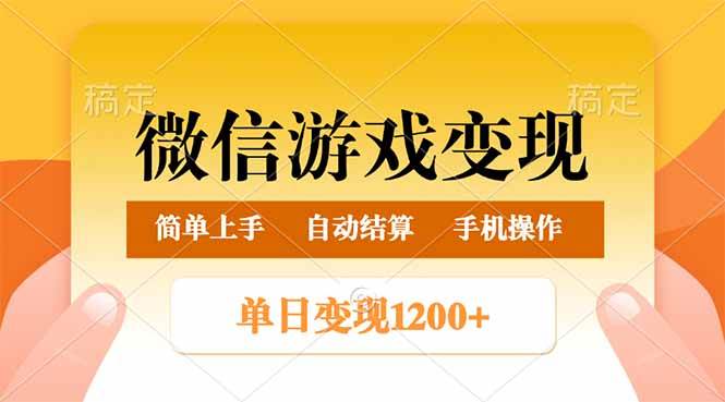 （14290期）微信游戏变现玩法，单日最低500+，轻松日入800+，简单易操作 - 来及网络