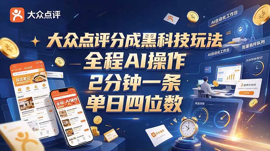 大众点评分成全网独家玩法，AI 全自动出内容，2 分钟一条，小白可冲单日四位数 - 来及网络