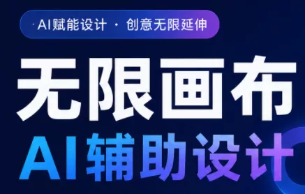 懂老师·无限画布AI辅助设计课(更新9月) - 来及网络