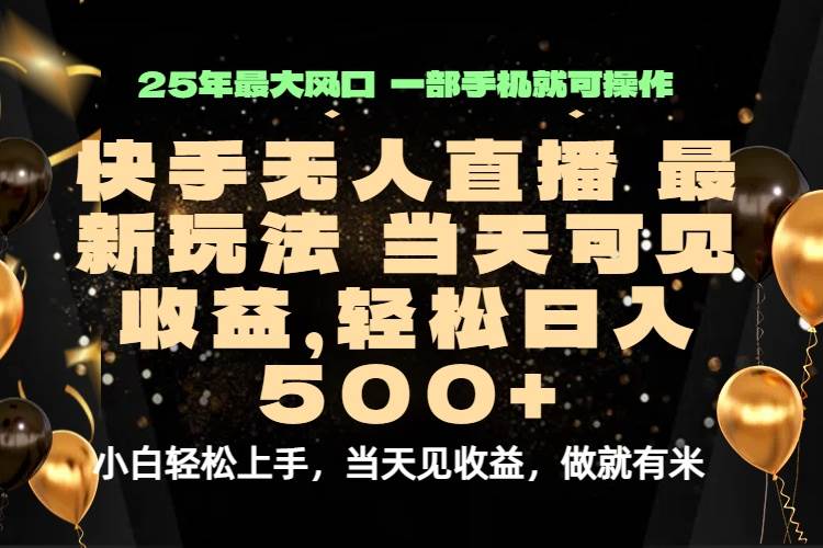 （15926期）当天出收益，新技术、0违规，轻松日入500+ - 来及网络