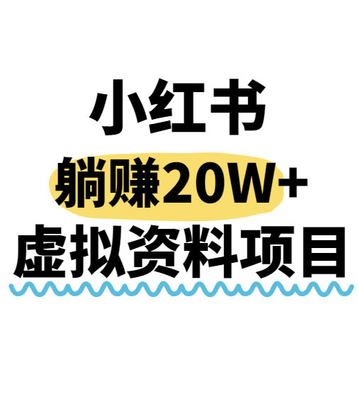 小红书操作虚拟资料，搬运工模式躺挣20W+，互联网的低成本路子！ - 来及网络