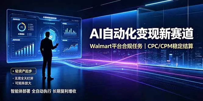 AI智能数据与流量平台日收300+｜自动化流量变现新项目 - 来及网络