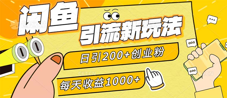（12680期）闲鱼引流新玩法，日引200+创业粉，每天稳定1000+收益（适合居家创业） - 来及网络
