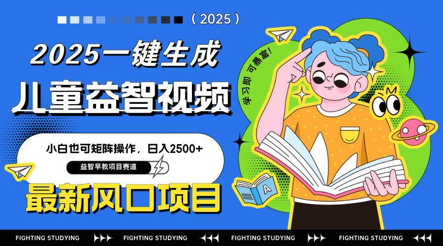 （14291期）最新AI一键生成儿童益智早教视频，小白可矩阵操作，日入2500+ - 来及网络