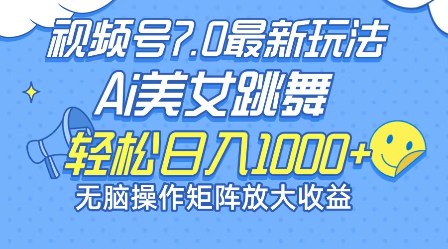 （12403期）最新7.0暴利玩法视频号AI美女，简单矩阵可无限发大收益轻松日入1000+ - 来及网络