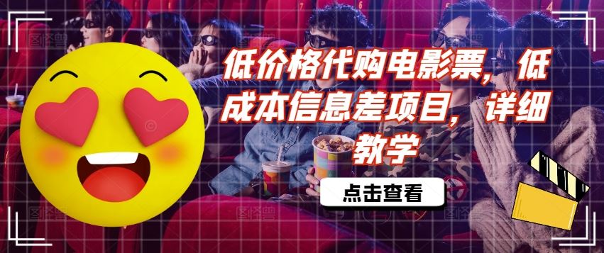 低价格代购电影票，低成本信息差项目，详细教学【揭秘】 - 来及网络