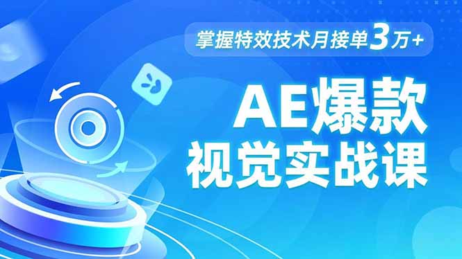 AE 爆款视觉实战课，发光文字、物体转场、运动跟踪，掌握特效技术月接单3万+ - 来及网络