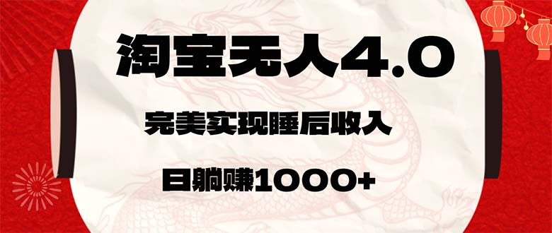 （12767期）淘宝无人卖货4.0，简单无脑，日轻轻松松躺赚1000+ - 来及网络