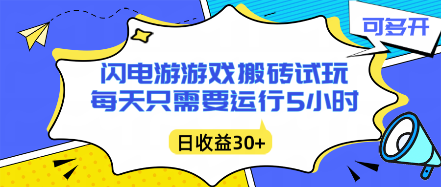 闪电游自动搬砖：每天只需要5小时躺赚攻略，不需要人工干预，单电脑每天1000+主业副业都可以 - 来及网络