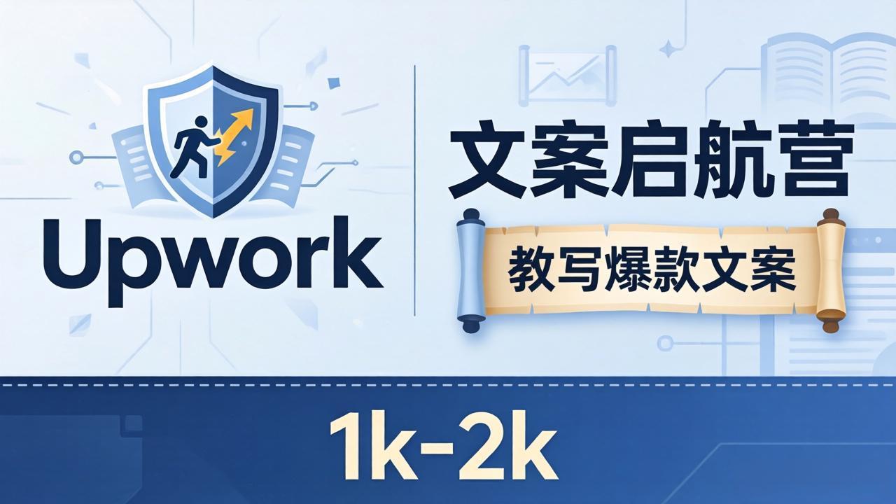 文案小白也能赚？《文案启航营》教写爆款文案，月入 1k-2k，还避开 Upwork 内卷！ - 来及网络