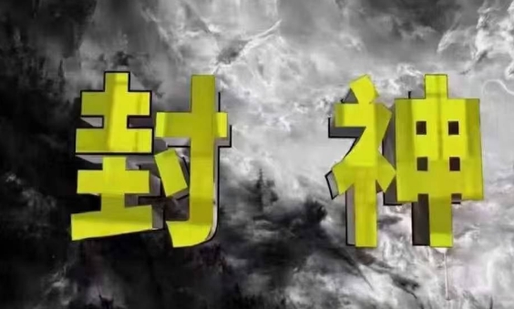 封神之路-征服普通人的核心密法，99%的大神不会告诉你的核心真相 - 来及网络