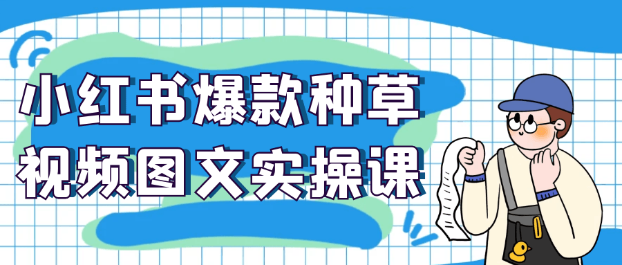 小红书爆款种草视频图文实操课 - 来及网络
