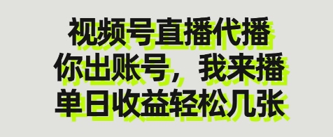 视频号直播代播，你出账号我来播，单日收益轻松几张【揭秘】 - 来及网络