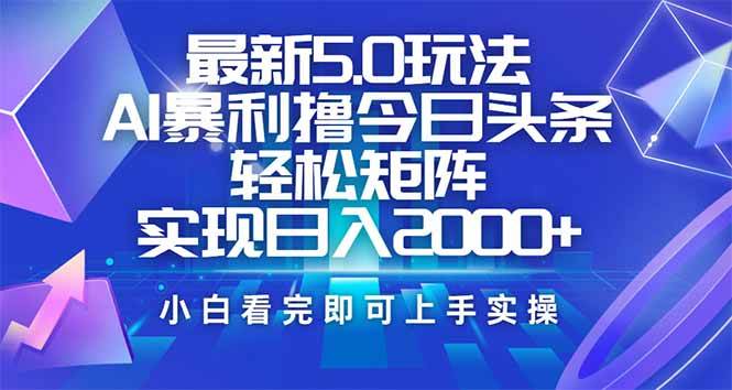 （14336期）今日头条最新5.0玩法，思路简单，复制粘贴，轻松实现矩阵日入2000+ - 来及网络
