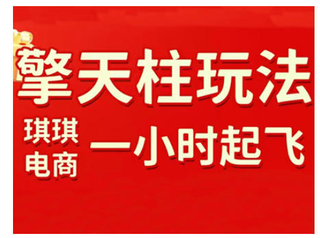 拼多多擎天柱玩法，从起链接逻辑、直通车考核、裂变商品等实操维度，教你快速起店且稳定获流（更新2026） - 来及网络
